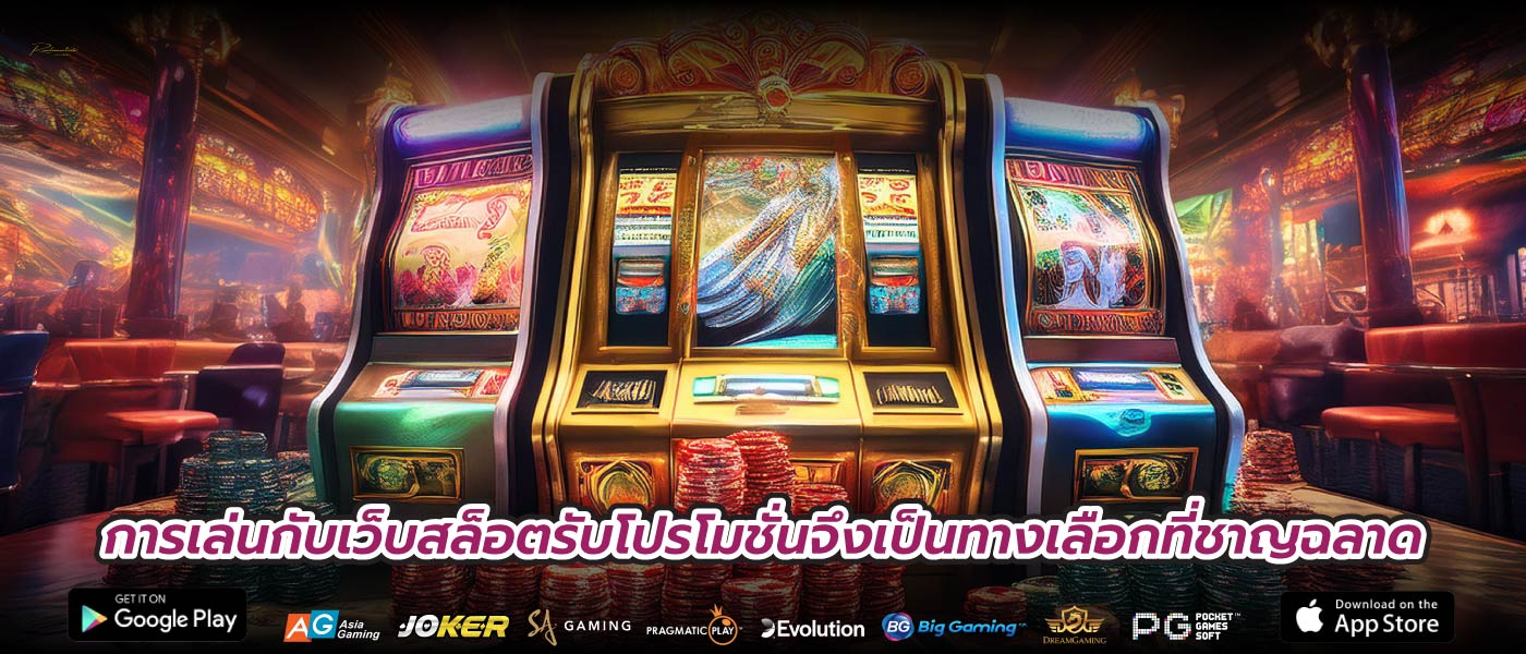 การเล่นกับเว็บสล็อตรับโปรโมชั่นจึงเป็นทางเลือกที่ชาญฉลาด