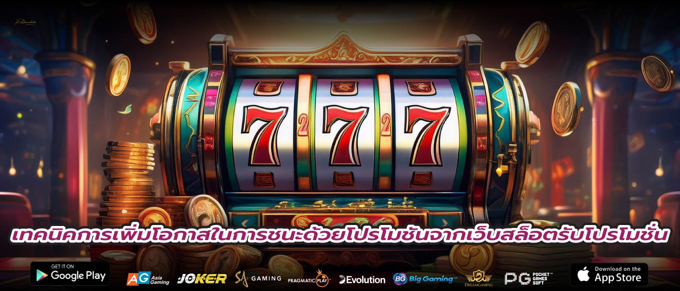 เทคนิคการเพิ่มโอกาสในการชนะด้วยโปรโมชันจากเว็บสล็อตรับโปรโมชั่น