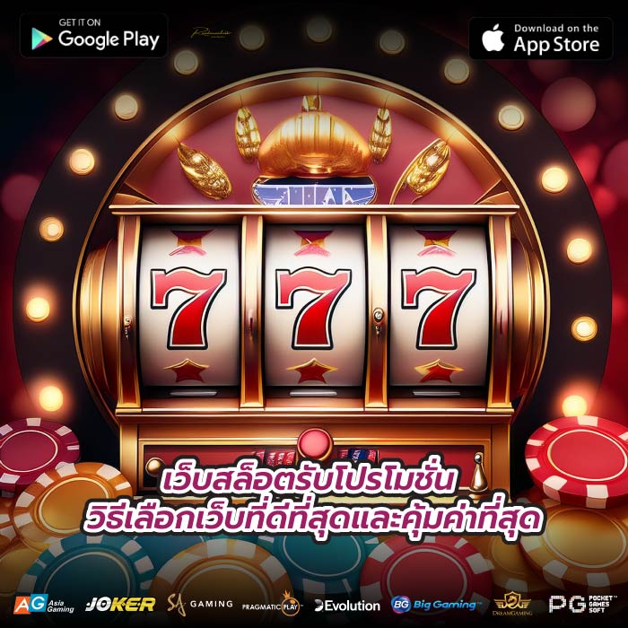 เว็บสล็อตรับโปรโมชั่น วิธีเลือกเว็บที่ดีที่สุดและคุ้มค่าที่สุด