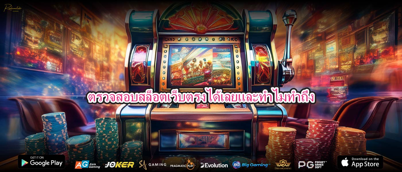 ตรวจสอบสล็อตเว็บตรงได้เลยและทำไมทำถึง