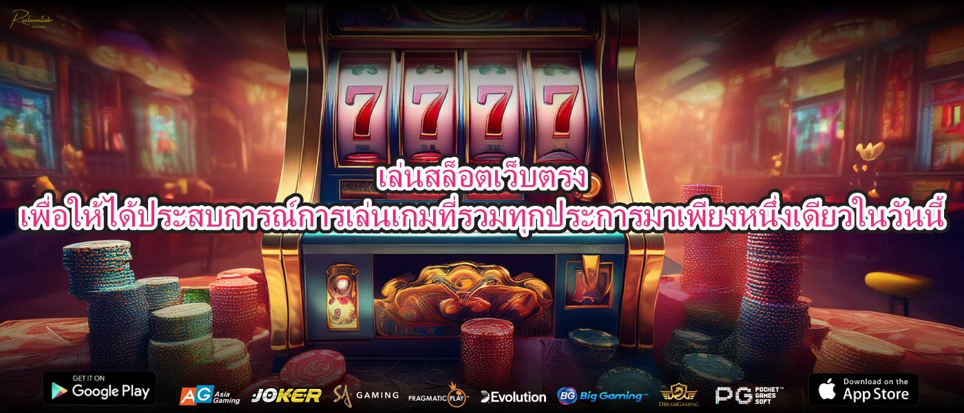 เล่นสล็อตเว็บตรงเพื่อให้ได้ประสบการณ์การเล่นเกมที่รวมทุกประการมาเพียงหนึ่งเดียวในวันนี้