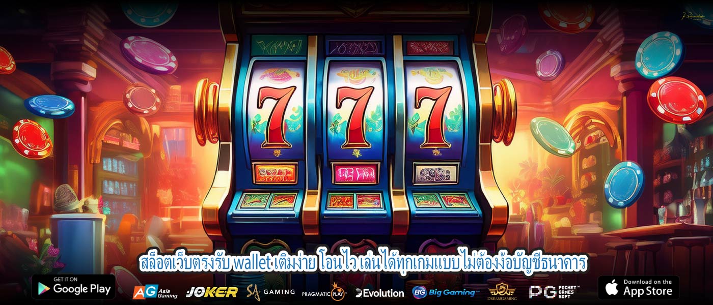 สล็อตเว็บตรงรับ wallet เติมง่าย โอนไว เล่นได้ทุกเกมแบบไม่ต้องง้อบัญชีธนาคาร