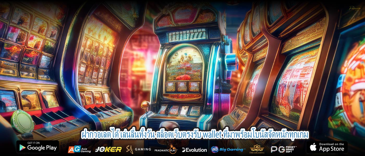 ฝากวอเลตได้ เล่นลื่นทั้งวัน สล็อตเว็บตรงรับ wallet ที่มาพร้อมโบนัสจัดหนักทุกเกม