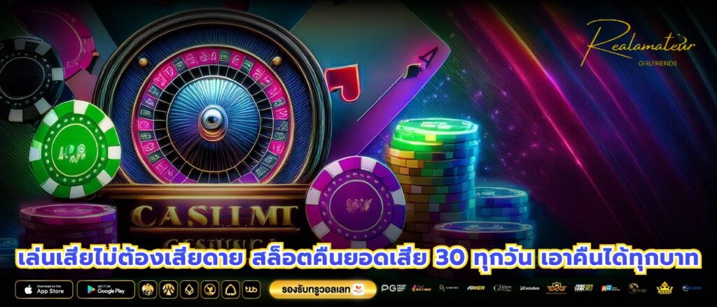 เล่นเสียไม่ต้องเสียดาย สล็อตคืนยอดเสีย 30 ทุกวัน เอาคืนได้ทุกบาท