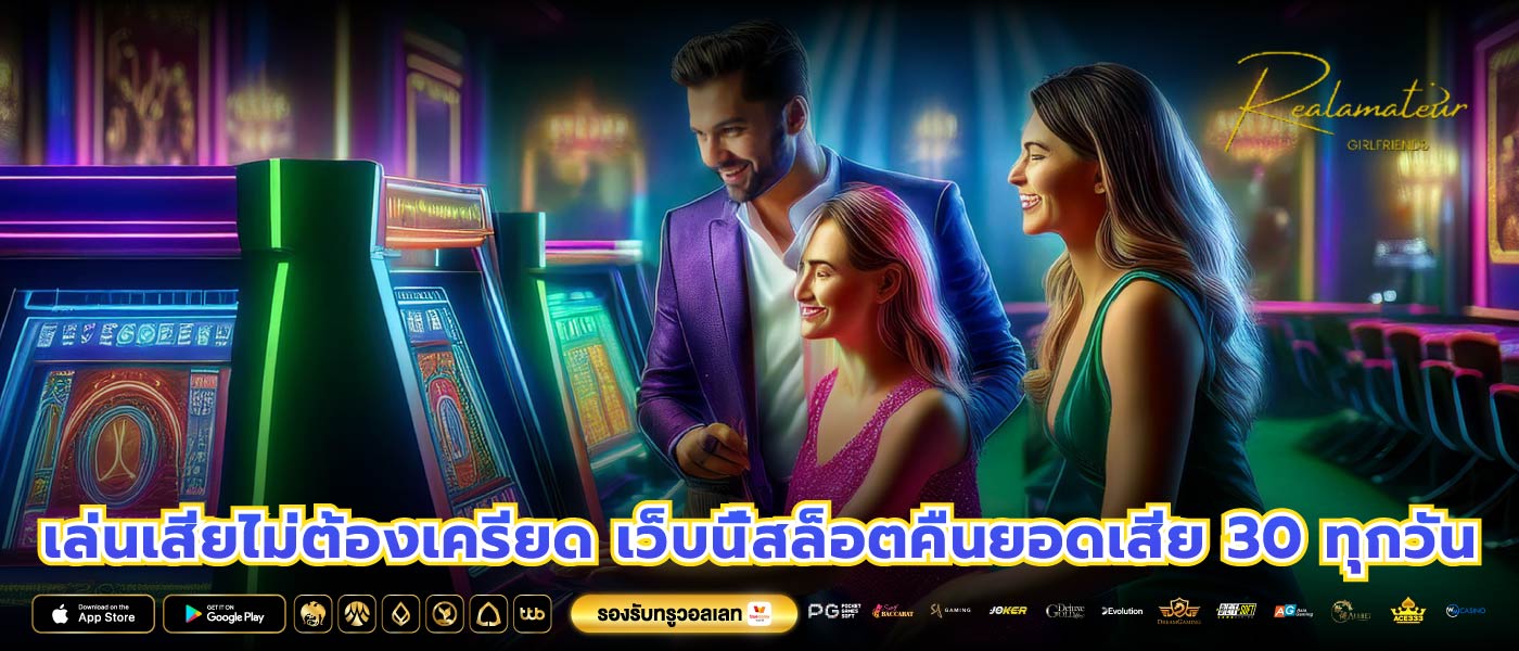 เล่นเสียไม่ต้องเครียด เว็บนี้สล็อตคืนยอดเสีย 30 ทุกวัน