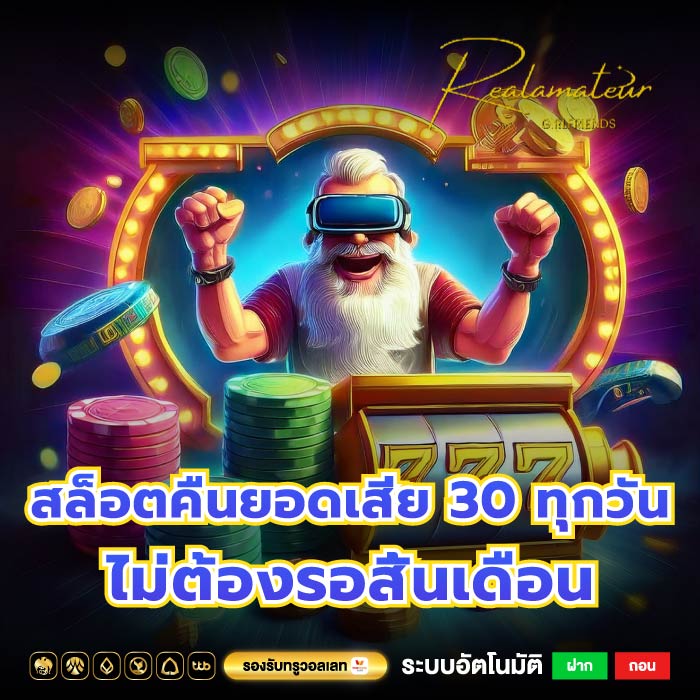 สล็อตคืนยอดเสีย 30 ทุกวัน ไม่ต้องรอสิ้นเดือน